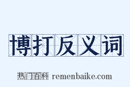 博打反义词是什么意思的图片